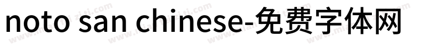 noto san chinese字体转换